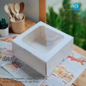 กล่องเค้ก 1P สีขาว (10ใบ)